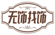 无饰找饰 