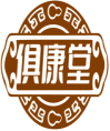 俱康堂 