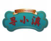 寻小滇 
