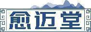 愈迈堂 