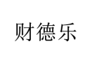 财德乐 