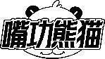 嘴功熊猫 