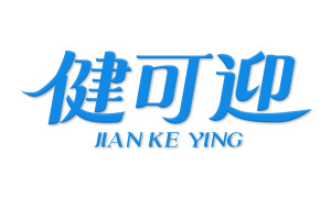 健可迎 