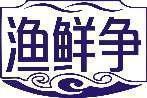 渔鲜争 