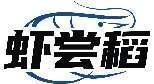 虾尝稻 