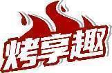 烤享趣 