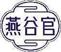 燕谷官 