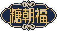 糖朝福 
