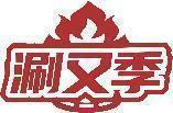 涮又季 