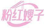粉红嫂子 