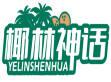[35类]椰林神话YELINSHENHUA
