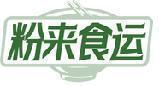 粉来食运 