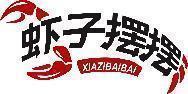 虾子摆摆 