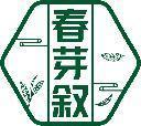 春芽叙 
