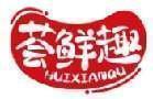 荟鲜趣 
