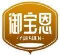 御宝恩 