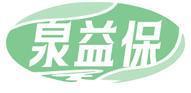 泉益保 
