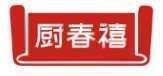 厨春禧 