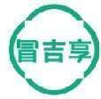 冒吉享 