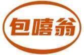 包嘻翁 