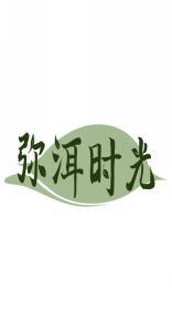 弥洱时光 