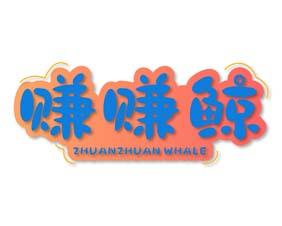 [35类]赚赚鲸 ZHUAN ZHUAN WHALE