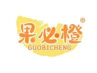 果必橙 