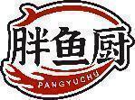 胖鱼厨 