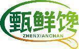 甄鲜馋 