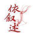 依叙述 