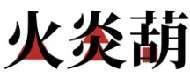 火炎葫 