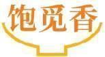 饱觅香 