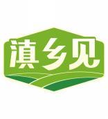 滇乡见 