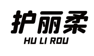护丽柔 