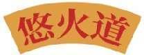 悠火道 