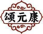 颂元康 