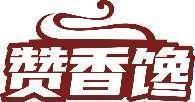 赞香馋 