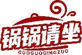 锅锅请坐 