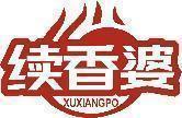 续香婆 