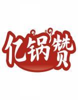 亿锅赞 