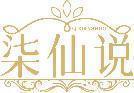 柒仙说 