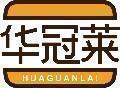 华冠莱 