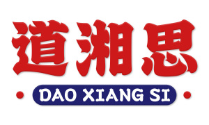 道湘思 