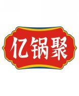 亿锅聚 