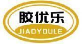 胶优乐 