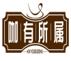 咖有所属KAYOUSUOSHU 