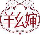 羊幺婶 