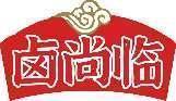 卤尚临 