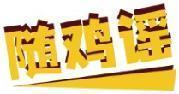 随鸡谣 