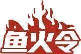 鱼火令 